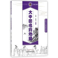 大中国名药地理/读故事知中医中学生读本