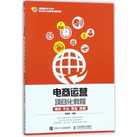 电商运营项目化教程(调研平台策划数据高等院校电子商务职业