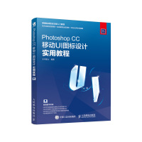 Photoshop CC移动UI图标设计实用教程(新编实