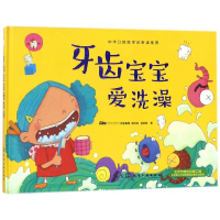 牙齿宝宝爱洗澡(精)