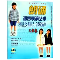 朗诵语言表演艺术考级辅导教程(附光盘儿童卷)