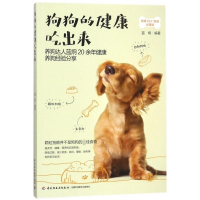 狗狗的健康吃出来