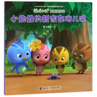 小蜘蛛的新家在哪儿呢/萌鸡小队图画故事书