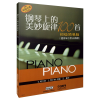 钢琴上的美妙旋律100首(初级简易版适合车尔尼599程度