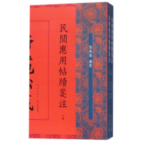 民间应用帖牍笺注(上下)