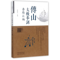 傅山太极拳剑套路汇编/中华浑元武术丛书