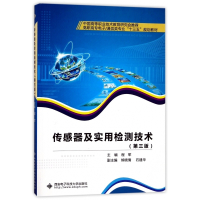 传感器及实用检测技术(第3版高职高专电子通信类专业十三五