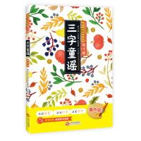 三字童谣(填色版)/全国推动读书十大人物韩兴娥课内海量阅