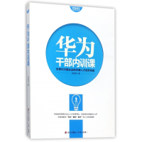 华为干部内训课/华为员工培训读本系列