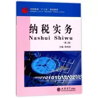 纳税实务(第2版中职教育十三五规划教材)