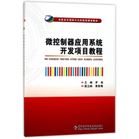微控制器应用系统开发项目教程(高职高专国家示范性院校课改