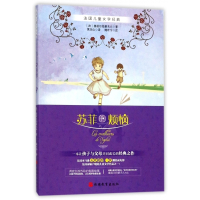 苏菲的烦恼/法国儿童文学经典