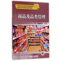 商品及品类管理(连锁经营与管理专业规划教材中等职业教育课