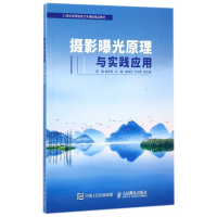 摄影曝光原理与实践应用(21世纪高等院校艺术课程精品教材