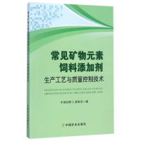 常见矿物元素饲料添加剂生产工艺与质量控制技术