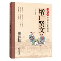 增广贤文/国学诵中华传统文化经典读本