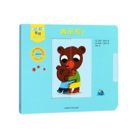 再见啦(0-3岁习惯养成玩具书)/我的好习惯养成推拉书