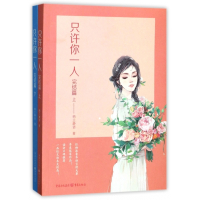 只许你一人(完结篇上下)