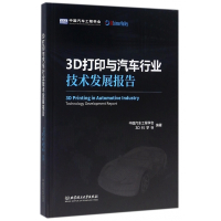 3D打印与汽车行业技术发展报告(精)