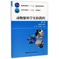 动物繁殖学实验教程(动物科学专业用第2版高等农林教育十三