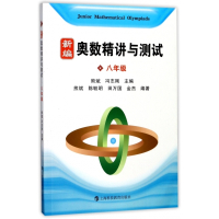 新编奥数精讲与测试(8年级)