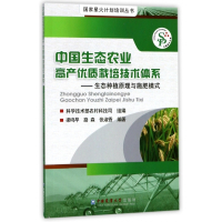 中国生态农业高产优质栽培技术体系--生态种植原理与施肥模