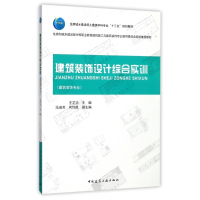 建筑装饰设计综合实训(建筑装饰专业住房和城乡建设部中等职