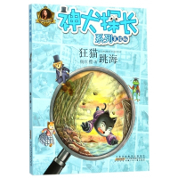 狂猫跳海(美绘版)/神犬探长系列/杨红樱童话注音本