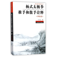 杨式太极拳推手和散手诠释(理论篇)/杨式太极宝典丛书