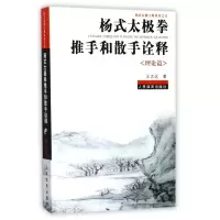 杨式太极拳推手和散手诠释(理论篇)/杨式太极宝典丛书