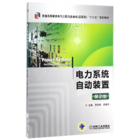 电力系统自动装置(第2版普通高等教育电气工程与自动化应用