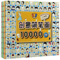 创意简笔画10000例(共10册)