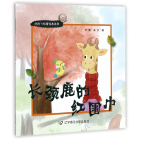 长颈鹿的红围巾/泡泡飞科普绘本系列