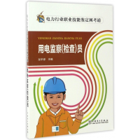 用电监察<检查>员/电力行业职业技能鉴定网考通