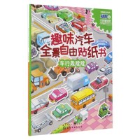趣味汽车全景自由贴纸书(车行轰隆隆)/滴滴汽车帮全景自由