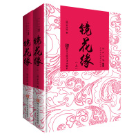 镜花缘(上下共2册)(精)/中国古典神魔小说丛书