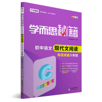 初中语文现代文阅读专项突破(8年级全彩印刷)/学而思秘籍
