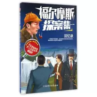 回忆录(彩色插图版)/福尔摩斯探案集