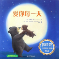 爱你每一天/暖暖爱儿童亲情培养绘本