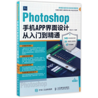 Photoshop手机APP界面设计从入门到精通(新编实