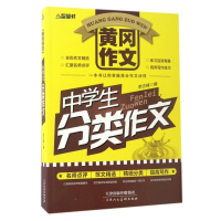 中学生分类作文/黄冈作文