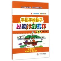 从阅读到写作(3年级儿童绘画插图双色精美印刷)/手把手教