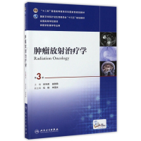 肿瘤放射治疗学(供医学影像学专业用第3版全国高等学校教材