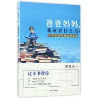 爸爸妈妈我该看什么书(1-6岁亲子阅读全攻略)