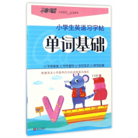 单词基础/小学生英语习字帖