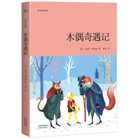 木偶奇遇记(青少年读本)