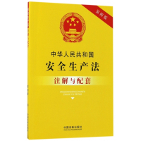 中华人民共和国安全生产法注解与配套(第4版)