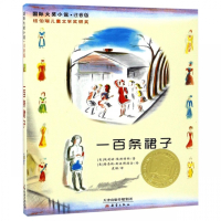 一百条裙子(注音版)/国际大奖小说