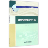 弹性与塑性力学引论(普通高等教育十三五规划教材)