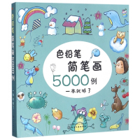 色铅笔简笔画5000例(一本就够了)